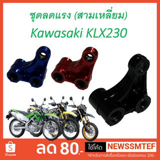 ชุดลดแรง สั่นสะเทือน โช้ค หลัง  Kawasaki KLX230 ทุกรุ่น งาน CNC น้ำหนักเบา