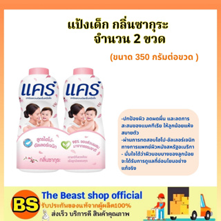 TBS_(2x350กรัม) Care แคร์ กลิ่นดอกซากุระ แป้งเด็ก / แป้งฝุ่นทาตัว อ่อนโยน ไม่ระคายเคือง ไม่ก่อให้เกิดการแพ้ ลดผดผื่น