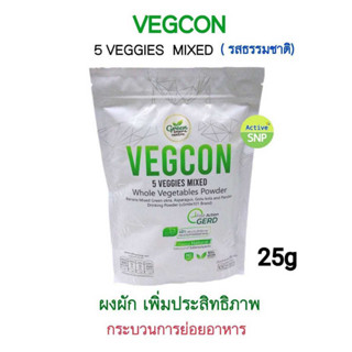 Vegcon  ผงผัก 5 ชนิด เพิ่มประสิทธิภาพในการย่อยอาหาร ตัวช่วยบรรเทาอาการกรดไหลย้อน