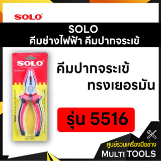 SOLO โซโล คีมช่างไฟฟ้า คีมปากจระเข้ ทรงเยอรมัน ขนาด 6 นิ้ว รุ่น 5516