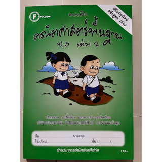 แบบฝึก คณิตศาสตร์ ป.5 เล่ม 1 (มีเฉลยแยกเล่ม) #โฟกัส