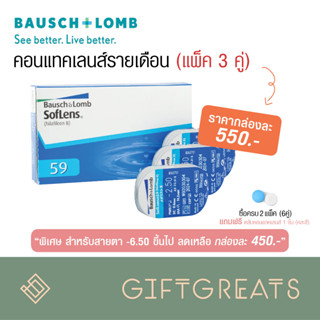 [ลูกค้าใหม่ 450 บาท] Soflens คอนแทคเลนส์ ใส รายเดือน Bausch&amp;Lomb Soflens contactlens ซอฟเลนส์ giftgrears