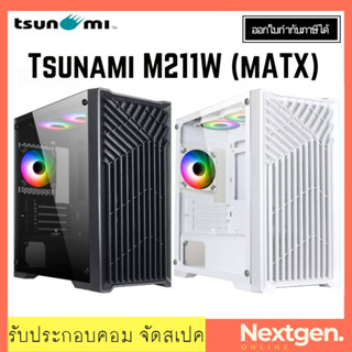 Tsunami M211W Tempered Glass ARGB M-ATX Gaming Case with 1264K*3 ประกัน 1 ปี เคสคอมพิวเตอร์ เคสเกมมิ่ง DEEPSPACE M211W-W