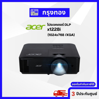 โปรเจคเตอร์ Acer X1228i (4500 ANSI / XGA) projector มี Wi-Fi รับประกัน 3 ปี ออกใบกำกับภาษีได้