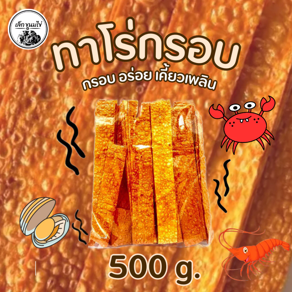 ปลาทาโร่กรอบน้ำหนัก 300 กรัม 500 กรัม 3 รส ไม่เผ็ด/ดั้งเดิม/เผ็ดBBQ(((ถุงใสแข็งธรรมดา)))