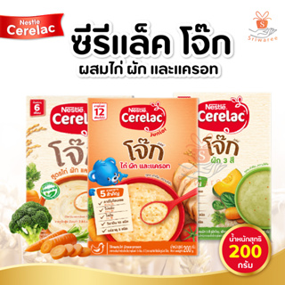 Nestle Cerelac Joke ซีรีแล็ค โจ๊ก และ ซีรีแล็ค จูเนียร์ ผสมไก่ ผัก และแครอท อาหารเสริมสำหรับเด็กเล็ก (ปริมาณ 200g.)