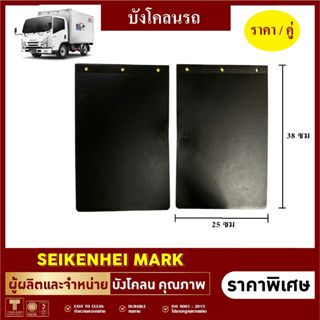 บังโคลน บังฝุ่น รถกระบะ 4 ล้อใหญ่ ขนาด 25x38 cm