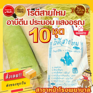 โรตีสายไหมอาบีดีน ประนอม แสงอรุณ 10 ชุดเล็ก พร้อมทาน โรตีสายไหมอยุธยา สาขาหน้าโรงพยาบาล สดใหม่ พร้อมส่งด่วนทุกวัน