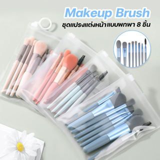 ชุดแปรงแต่งหน้า Makeup Brush แปรงเครื่องสําอาง ขนแปรงนุ่มปลอดภัยไม่แพ้ แบบพกพา8ชิ้น พกพาสะดวก