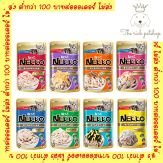 (ซอง) Nekko อาหารแมว เน็กโกะ แบบเปียก 70g. สูตร ลูกแมว,เจลลี่,เกรวี่,7+ 💋สั่ง 100บาท ถึงส่ง💋