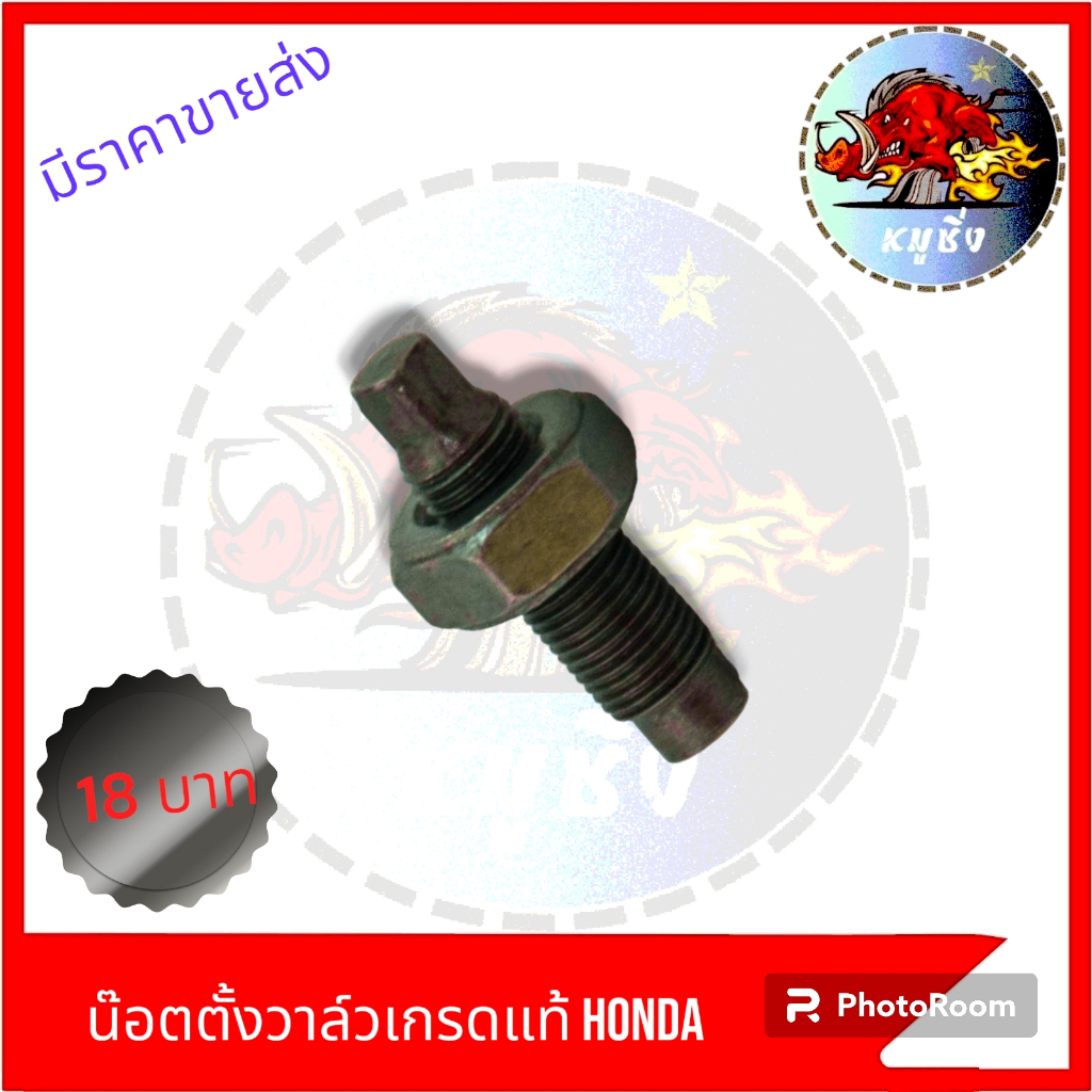 *ขายเป็นคู่* น๊อตตั้งวาล์วเดิมเกรดแท้ HONDA น๊อตตั้งวาล์วอย่างดี มีคุณภาพ1คู่มี ผู้2เมีย2 เกรดแท้