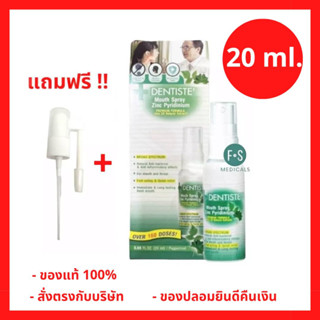 ล็อตใหม่!! Dentiste Mouth Spray Zinc Pyridinium 20 ml. เดนทิสเต้ เมาท์สเปรย์ ซิงค์ ไพริติเนียม แก้ร้อนใน 20 มล. (P-6628)