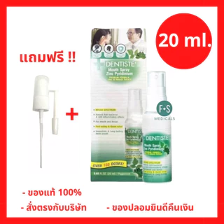 (แถม ก้านสเปร์ย) !! Dentiste Mouth Spray Zinc Pyridinium 20 ml. เดนทิสเต้ เมาท์สเปรย์ ซิงค์ ไพริติเนียม แก้ร้อนใน 20 มล.