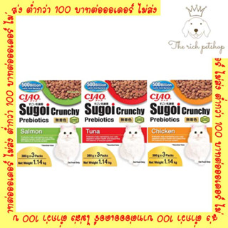 (ถุง) ใหม่!! Ciao Sugoi Crunchy เชา สุโก้ย พรีไบโอติกส์ อาหารแมว (380gx3) ขนาด 1.14 kg. 💋สั่ง 100บาท ถึงส่ง💋