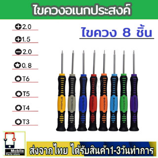 อุปกรณ์ซ่อมมือถือ ไขควง 8 ชิ้น หัวแม่หล็ก ชุดไขควงซ่อม ที่จับกันลื่นพร้อมปลายแม่เหล็ก เครื่องมือซ่อมแซม