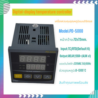 PD-5000 เครื่องควบคุมอุณหภูมิแบบดิจิตอล หน้า72x72mm.220VAC Input:TC/RTD(0-1300℃) Output:RELAY/SSR+(ALM x 1) พร้อมส่ง