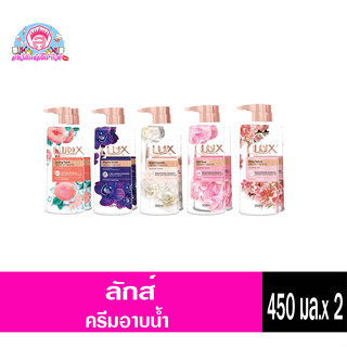 ลักส์ ครีมอาบน้ำ ขนาด 450 มล 1แถม 1