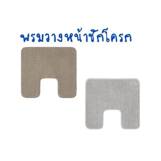 IKEA,แท้,พรมหน้าชักโครกอิเกีย,อีเกีย, ikea,พรมห้องน้ำ