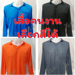 เสื้อคนงาน ทำสวนทำไร่ แขนยาวคอวีมีปกและกระเป๋า เนื้อผ้าไมโครเนื้อเรียบ สวมใส่สบาย