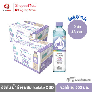 ICHITAN อิชิตัน น้ำด่าง ผสม Isolate CBD สารสกัดจากกัญชง ขนาดใหญ่ 550 ml. 2 ลัง (48 ขวด) รวมค่าจัดส่ง