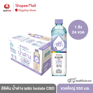 ICHITAN อิชิตัน น้ำด่าง ผสม Isolate CBD สารสกัดจากกัญชง ขนาดใหญ่ 550 ml. 1 ลัง (24 ขวด)