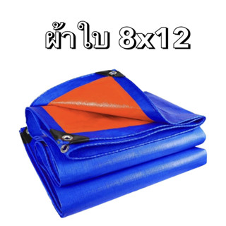 ผ้าใบกันฝน กันแดด ขนาด8x12เมตร มีตาไก่ ผ้าใบพลาสติกเอนกประสงค์ ผ้าใบคลุมรถ ผ้าใบกันแดด บลูชีท