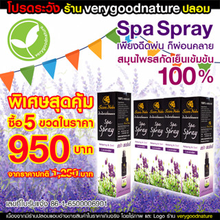 Spa Spray สปา สเปรย์ สมุนไพรสกัดเย็น บรรเทาอาการปวดเมื่อย ปวดศีรษะ ปวดไมเกรน ผ่อนคลายกล้ามเนื้อ (5 ขวด)