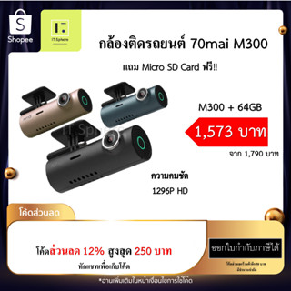 [ศูนย์ไทย] แถมฟรี Micro SDcard  กล้องติดรถยนต์ 70mai M300 Dash Cam Car Camera 2k WDR 1296P มุมมองภาพ 140 องศา 70 mai M 3