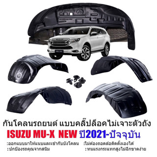 (สต็อกพร้อมส่ง) กันโคลนรถยนต์ ISUZU MU-X 2021-2023 (แบบคลิ๊ปล็อคไม่เจาะรถ) ซุ้มล้อ กันโคลน บังโคลนซุ้มล้อ บังโคลนรถยนต์