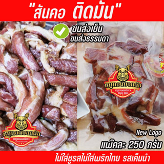 หมูแดดเดียวติดมันสันคอเนื้อนุ่ม ขนาด 250G. ยี่ห้อหมูทอดบอกต่อ(แนะนำเลือกขนส่งเย็นอร่อยสดใหม่)