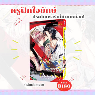 (Pre Sale) ครูฝึกใจยักษ์ประทับตรารักให้ผมหน่อย!