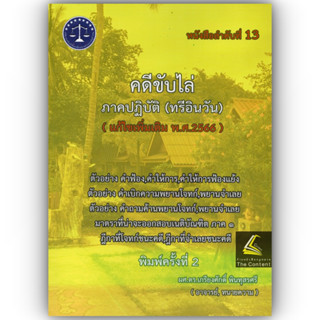 คดีขับไล่ ภาคปฏิบัติ (ทรีอินวัน) / ผศ.ดร.เกรียงศักดิ์ พินทุสรศรี / ปีที่พิมพ์ : กรกฎาคม 2566 (ครั้งที่ 2)