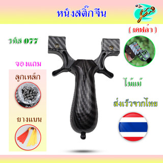 หนังสติ๊กจีน หนังสติ๊ก นำเข้า 077 รุ่น เคฟล่า ใช้ยางแบน ลูกเหล็ก 8 มม. ของแถมพร้อมใช้