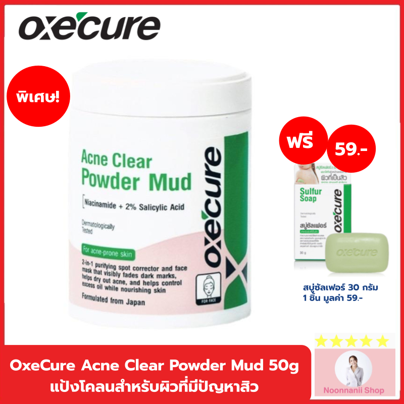 เซ็ทแป้งโคลน Oxecure Acne Clear Powder Mud 50g. แถมสบู่30กรัม แป้งโคลนสำหรับผิวที่มีปัญหาสิว ลดการสะ