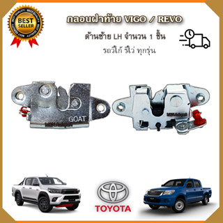 กลอนล็อคฝาท้าย โตโยต้า วีโก้/รีโว่ ด้านขวา (RH)/ ด้านซ้าย (LH) กลอนฝากระบะท้าย TOYOTA VIGO /REVO ตัวล็อคฝาท้าย