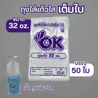 ถุงใส่แก้ว PP ไฮโซ ตรา OK ยกมัด 10 แพ็ค ถุงใส่แก้ว