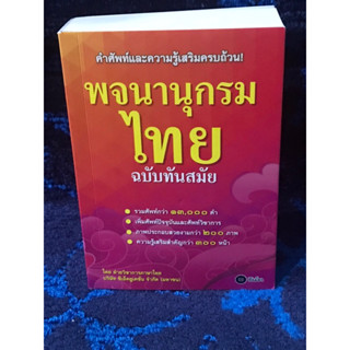 พจนานุกรมไทย ฉบับทันสมัย  คำศัพท์กว่า  13,000  คำ