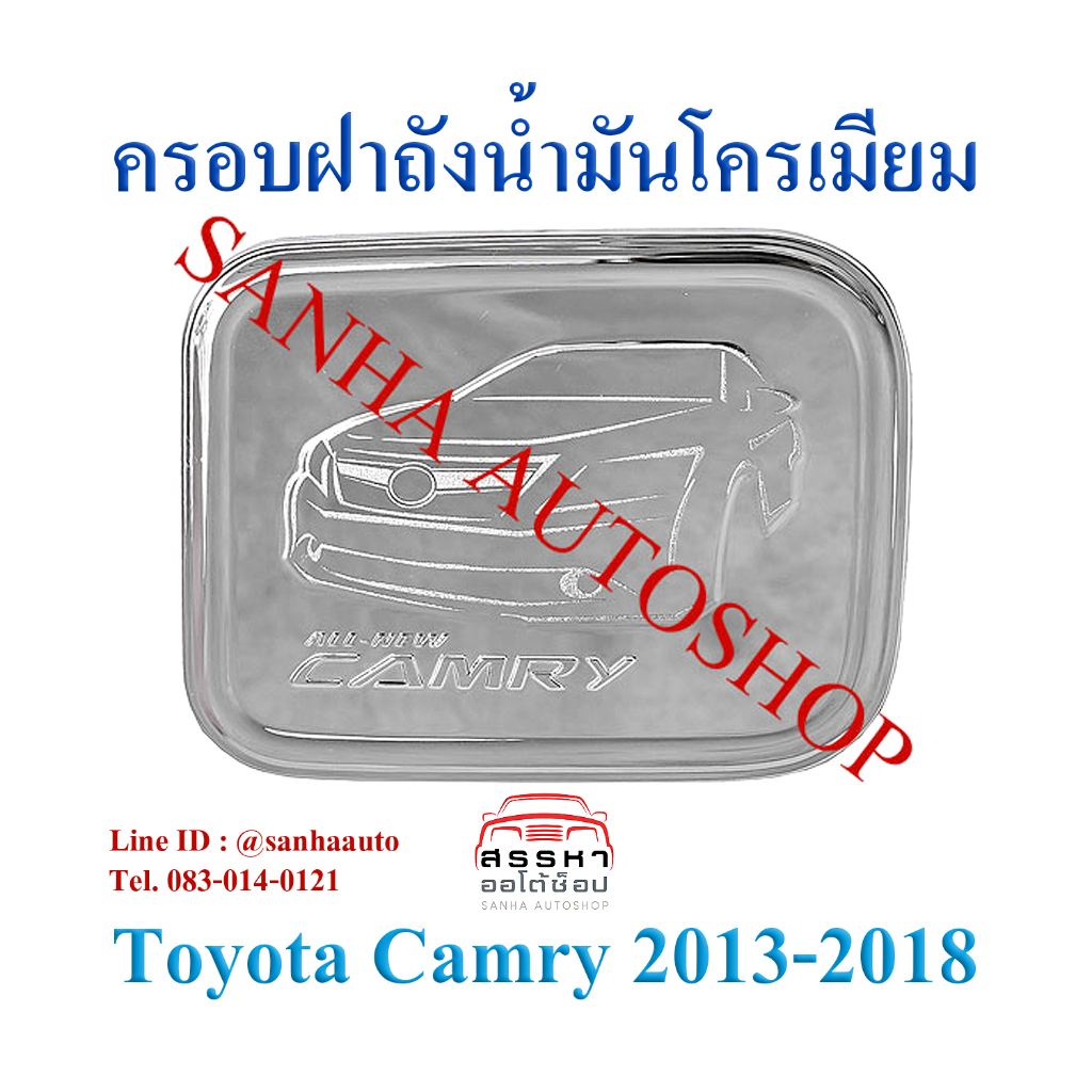 ครอบฝาถังน้ำมันโครเมียม Toyota Camry ปี 2013,2014,2015,2016,2017,2018 งาน OP