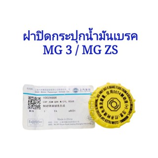 ฝาปิดกระปุกน้ำมันเบรคMG3/MG ZSของใหม่ แท้SAIC-Motor