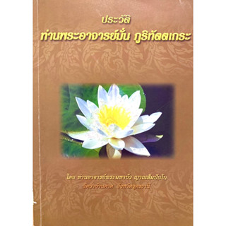 ประวัติท่านพระอาจารย์มั่น ภูริทัตตเถระ