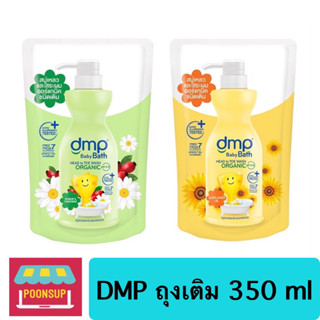 DMP baby bath สบู่เหลวและสระผม เดอร์มาพอน ถุงเติม ขนาด 350 มล.