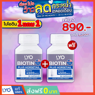 LYO Biotin #ส่งฟรี #ส่งจากบริษัท หนุ่มกรรชัย ไลโอ ไบโอติน | บำรุงเส้นผมและหนังศรีษะ ลดผมร่วง ลดผมหงอก บำรุงรากผม