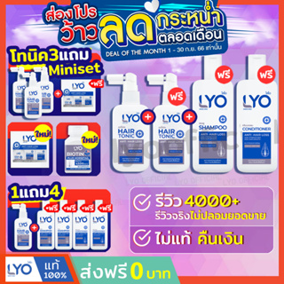 LYO ไลโอ #ส่งฟรี #ส่งจากบริษัท | หนุ่มกรรชัย แฮร์โทนิค hair tonic แชมพู ผลิตภัณฑ์สำหรับเส้นผมและหนังศีรษะ