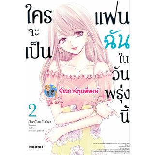 ใครจะเป็นแฟนฉันในวันพรุ่งนี้ เล่ม 2 หนังสือ การ์ตูน มังงะ ใครจะเป็นแฟน ฉันในวันพรุ่งนี้ ph พี่พงษ์ 1/9/66