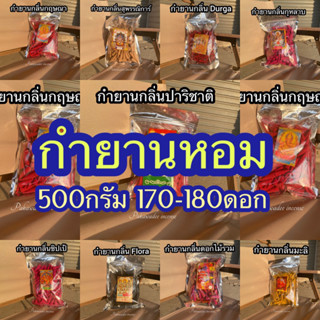 กำยานขนาด  น้ำหนัก500 กรัม มีหลายกลิ่นให้เลือก