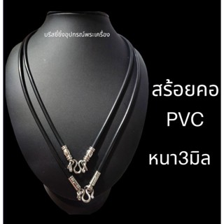 สร้อยคอPVC สีดำ หัวสแตนเลส ราคาถูก