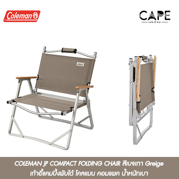 COLEMAN JP COMPACT FOLDING CHAIR  เก้าอี้แคมปิ้งพับได้ โคลแมน คอมแพค น้ำหนักเบา ขนาดเล็ก  มี4สี 200003356