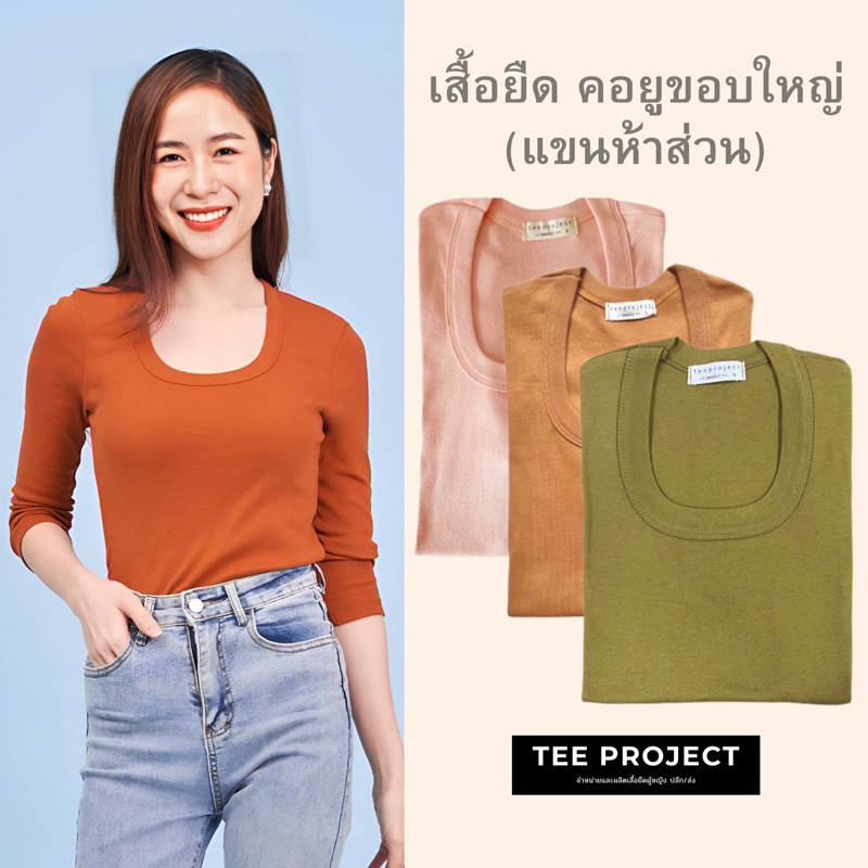 TEE PROJECT เสื้อยืดผู้หญิง เสื้อยืด คอยูขอบใหญ่(แขนห้าส่วน)