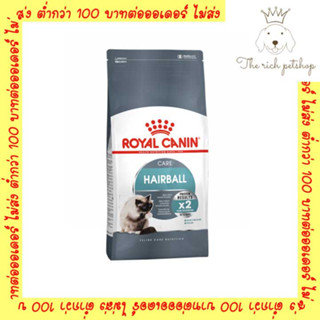 (ถุง) Royal Canin Hairball โรยัลคานิน 400g😲😲 EXP 4/10/2023 ล้างสต็อก สูตรจับก้อนขน
