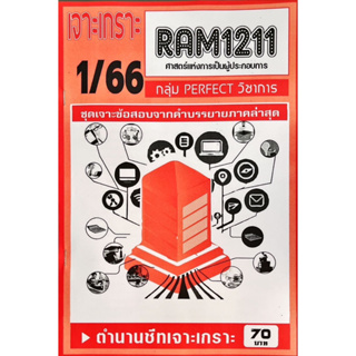 ชีทเจาะเกาะเฉลยข้อสอบ ( ภาคล่าสุด ) RAM 1211 ศาสตร์เเห่งการเป็นผู้ประกอบการ